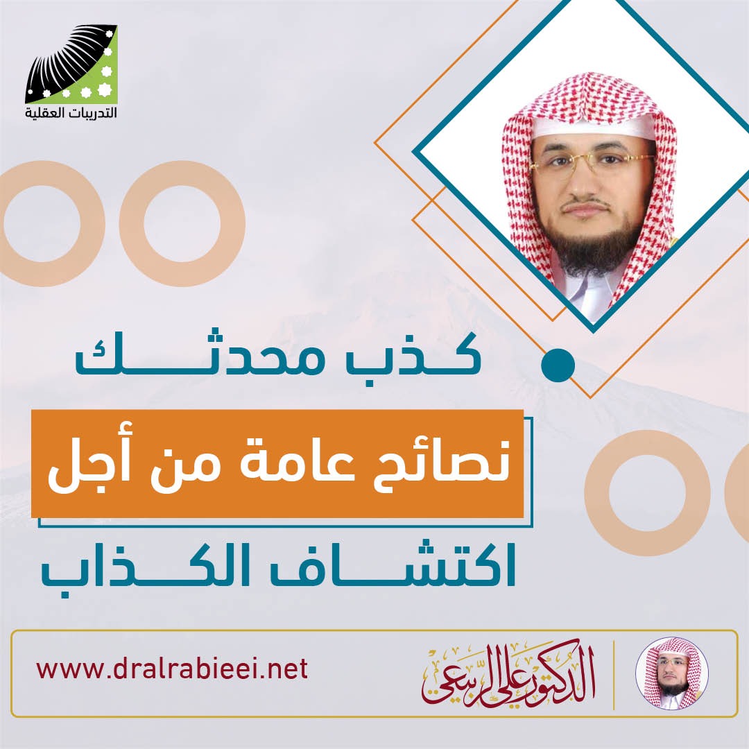 الشيخ علي الربيعي كذب محدثك نصائح عامة من أجل اكتشاف الكذاب| الموقع الرسمي